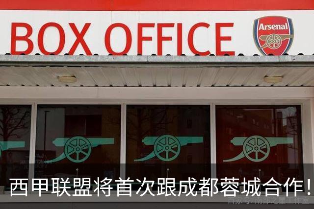 西甲联盟将首次跟成都蓉城合作！西甲主席亲自牵头官宣，值得期待
